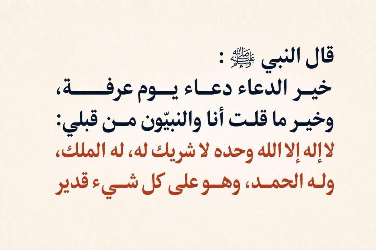 Hassan__ph's tweet photo. قال ﷺ: (خَيْرُ الدُّعَاءِ دُعَاءُ يَوْمِ عَرَفَةَ، وَخَيْرُ مَا قُلْتُ أَنَا وَالنَّبِيُّونَ مِنْ قَبْلِي: لَا إِلَهَ إِلَّا اللهُ وَحْدَهُ لَا شَرِيكَ لَهُ، لَهُ الْمُلْكُ وَلَهُ الحَمْدُ، وَهُوَ عَلَى كُلِّ شَيْءٍ قَدِيرٌ). https://t.co/Aoww9IqgNC