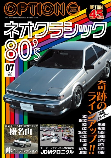 saneishobo's tweet photo. 『Option（オプション） 2026年7月号 No.594』
2026年5月26日より全国書店にて販売開始！

注目!!【【あの頃の熱狂が蘇る、80年代チューンドカーの真実に迫る特別号】】

色褪せることのない魅力を放つ、80年代のネオクラシックカーたち。当時のままの輝きを保つ名車から、現代の技術で甦ったチューンドカーまで、その奥深い世界へ足を踏み入れてみませんか？
スポーツカーはもちろん、セダンやバンなど、十人十色の愛車と生きるオーナーたちの熱き情熱に迫ります。

＜主な内容＞

1_ネオクラシック 80's 奇跡のラインアップ
今なお絶大な人気を誇る80年代の名車たちが大集結します。時代を超えて愛され続けるスポーツカーを中心に、セダンやバンなど多彩なラインアップで展開する圧巻の特集です。
2_スポーツ走行を満喫するオーナーたち
グリップ走行からドリフトまで、現役でモータースポーツを全力で楽しむリアルな姿に密着します。過酷な走行にも耐えうる、チューニングの極意と走りの楽しさを存分にお伝えします。
3_オリジナルの魅力を引き出す世界
当時のディテールにこだわり抜き、愛車のポテンシャルを極限まで引き出すオーナーたちのこだわりにフォーカスします。それぞれの想いが詰まった、まさに十人十色のドラマに心揺さぶられます。

クルマと走りを愛するすべてのあなたへ、心満たされる充実した時間をお約束する特別な一冊です。ぜひ週末のガレージやリビングで、じっくりとお楽しみください。

■AmazonPay、PayPay払いにも対応した三栄オンラインストアはこちら（送料無料）
https://t.co/2RWcCfm57P