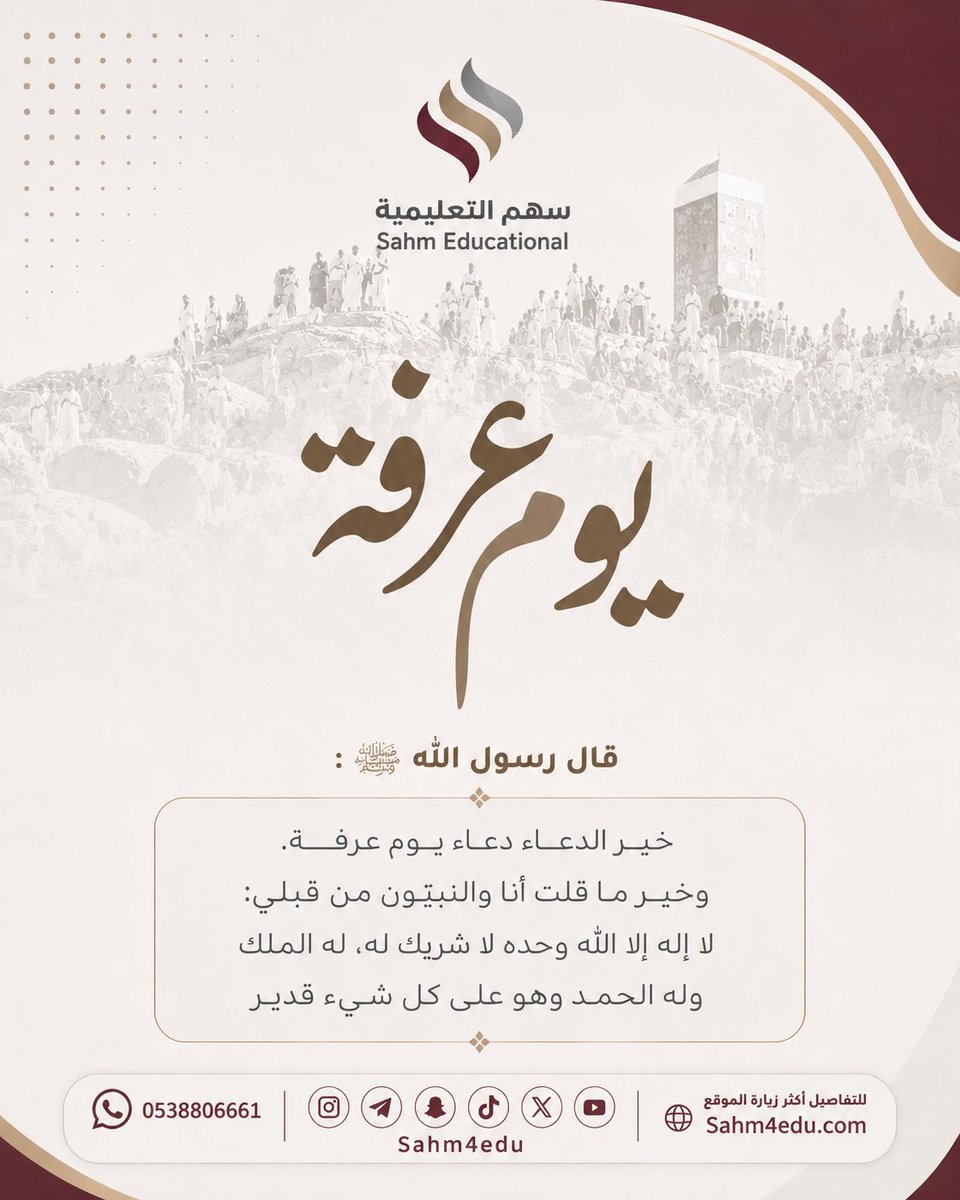 Sahm4edu's tweet photo. #يوم_عرفة 

قال رسول الله ﷺ:

خير الدعاء دعاء يوم عرفة. وخير ما قال أنا والنبيون من قبلي: لا إله إلا الله وحده لا شريك له، له الملك والحمد وهو على كل شيء قدير https://t.co/EwFzvWI3md