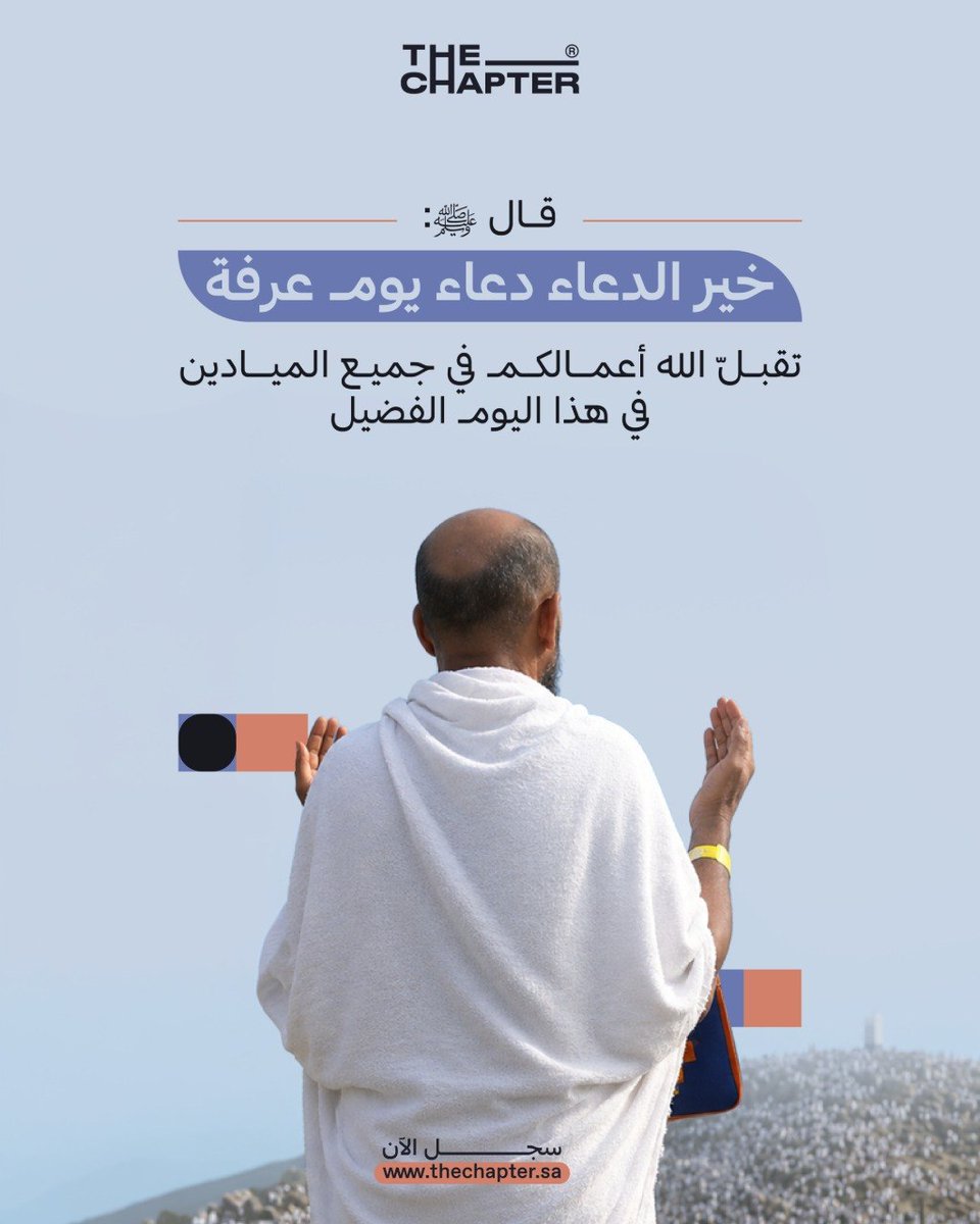 the_Chapter_'s tweet photo. تقبل الله أعمالكم في كلّ ميدان وكتب الله أجركم وخدمتكم لـ#ضيوف_الرحمن 
#يوم_عرفة #حج_2026 
#ذا_شابتر #Hajj1447AH  May Allah accept your deeds in every field of service, and reward you abundantly for your dedication to the #GuestsOfAlRahman https://t.co/9RZnXz6dyF