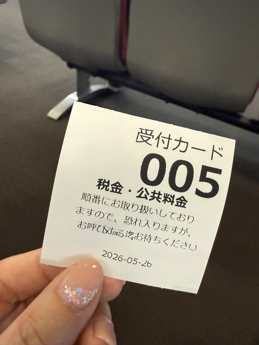 tabe_audrey's tweet photo. 5.26(火)
銀行でGo〜
受付番号 5
良き一日になりそうです✨ https://t.co/cTuP0WXAsn