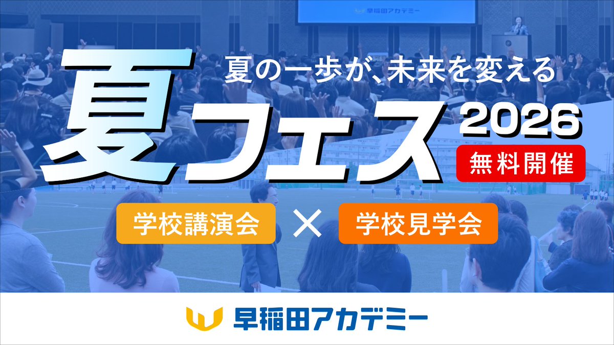 小1～中3対象 早稲田アカデミー主催 2026 #夏フェス 、無料開催