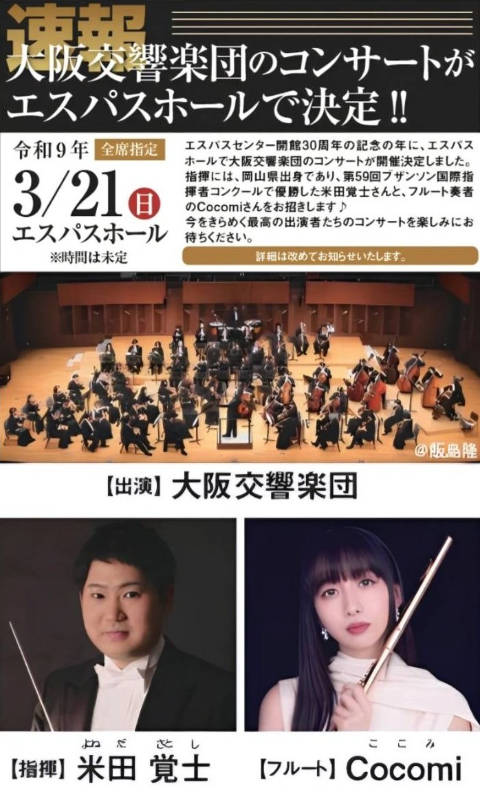 espace1997's tweet photo. 📢📢速報📢📢
令和９年３月21日（日）に大阪交響楽団のコンサートが開催されることが決定しました！
指揮にはブザンソン国際指揮者コンクールで優勝した米田覚士さん、フルート奏者にCocomiさんをお招きします😊
詳細につきましては、決まり次第お知らせいたしますので、ぜひ楽しみにお待ちください！ https://t.co/F6vfAY5xKC