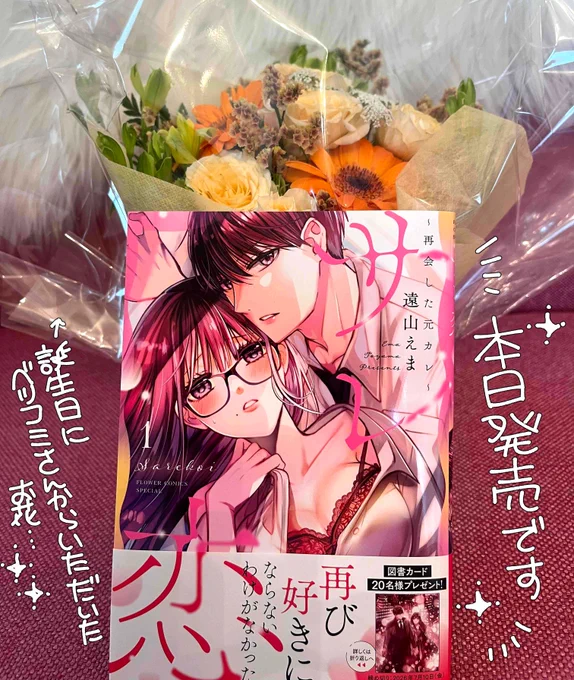 🎊「サレ恋～再会した元カレ～」①巻本日発売です!🎊二人の高校時代の描き下ろし漫画も収録しております。帯で図書カードプレゼントも企画して頂きました🧡お手に取っていただけたら嬉しいです。よろしくお願いします! 