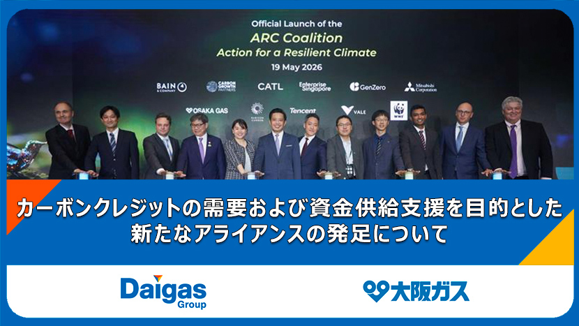 DaigasGroup's tweet photo. ＼Daigas STUDIO✨ 最新記事をチェック🔔／
【カーボンクレジットの需要および資金供給支援を目的とした新たなアライアンスの発足について】
大阪ガスは、カーボンクレジットの新たな国際的アライアンス「Action for a Resilient Climate (ARC) Coalition（以下「ARC Coalition」）」に参画します。

記事を読む👇
https://t.co/Ej15oMhpq7

#Daigasグループ #大阪ガス