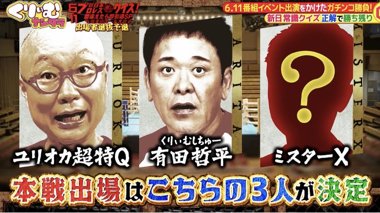 というわけで昨日の「くりぃむナンタラ」で発表になりました。 『6.11