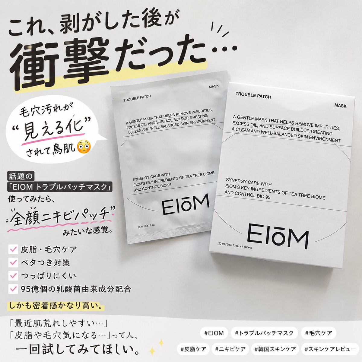 STB17K's tweet photo. 最近使って感動したマスク🥹

EIOM トラブルパッチマスク、
“剥がす”系って刺激強そうなイメージだったけど

つっぱり感少なくて、
使用後の肌がスッキリ。

しかも、
「汚れ取れた感」が見えるの面白い😂

放置時間は長めだけど、
ご褒美感ある🫶

#イオム ＃eiom #Qoo10 #トラブルパッチマスク ＃pr https://t.co/306PSIhlUu
