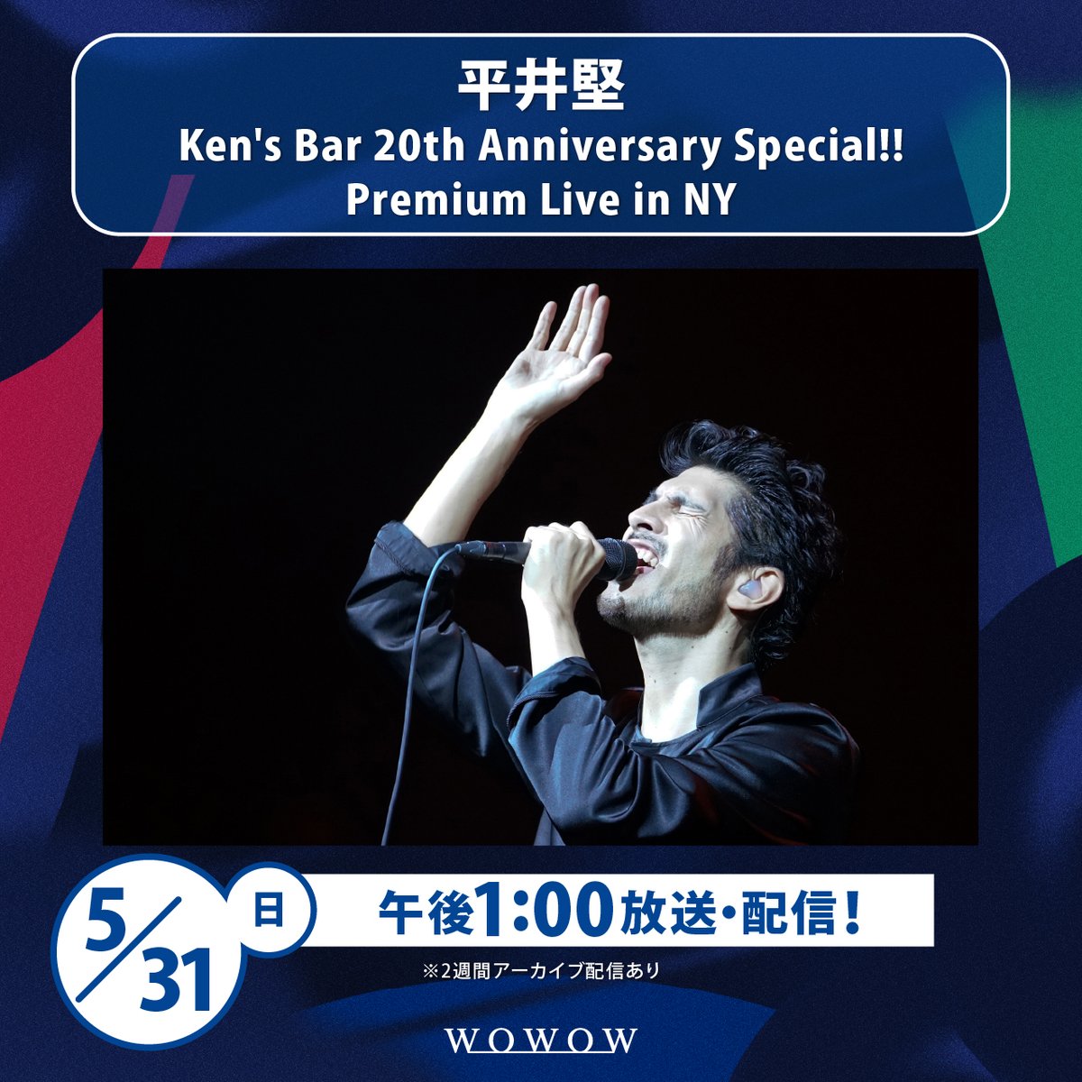 wowow_mj's tweet photo. ✦・┄┄┄┄┄・✦

🗽#平井堅 特集🗽

✦・┄┄┄┄┄・✦

5月は「Ken’s Bar」
開店20周年記念ライブを放送＆配信🎉

2018年8月に開催したニューヨーク公演を
全曲ノーカットでお届け🍸

アコースティック編成で聴かせる
彼のライフワーク的ライブ✨
どうぞお楽しみに🎤

録画も必須📺
#WOWOW https://t.co/4yi6uqU7Eq