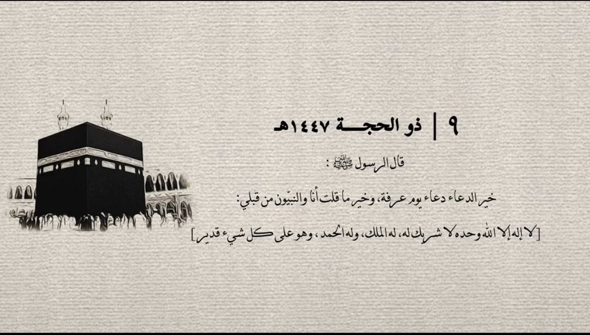 lleenaa2's tweet photo. #يوم_عرفه

9 | ذو الحجة 

اللهم لا ينتهي يوم عرفة إلا وقد غفرت لنا وأكرمتنا وبشّرتنا بما يسر قلوبنا..🤍 https://t.co/HiNBDxazeF