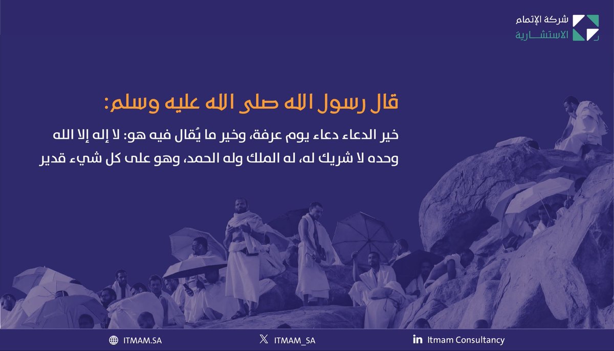 ITMAM_SA's tweet photo. في #يوم_عرفة نسأل الله أن يتقبل منا ومنكم الدعاء والصيام وصالح الأعمال https://t.co/7e2Ht7YQcE