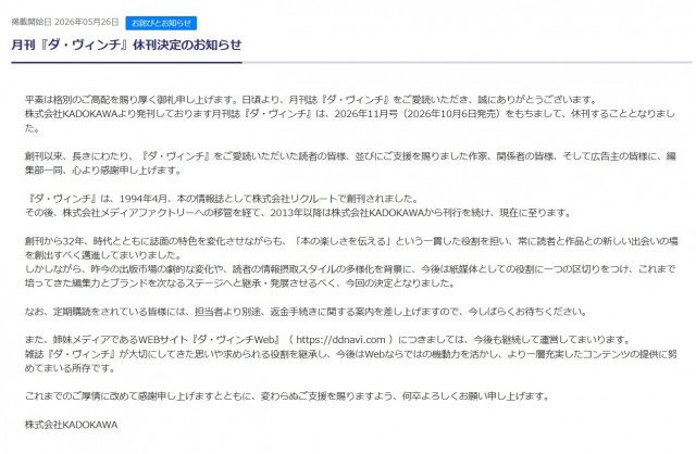 livedoornews's tweet photo. 【創刊32年】月刊『ダ・ヴィンチ』が休刊へ 紙媒体の役割にひと区切り、ウェブは継続
https://t.co/LEIsvvNEkR

「今後は紙媒体としての役割に一つの区切りをつけ、これまで培ってきた編集力とブランドを次なるステージへと継承・発展させるべく、今回の決定となりました」と、休刊の経緯を伝えた。 https://t.co/RstwlvpYDG