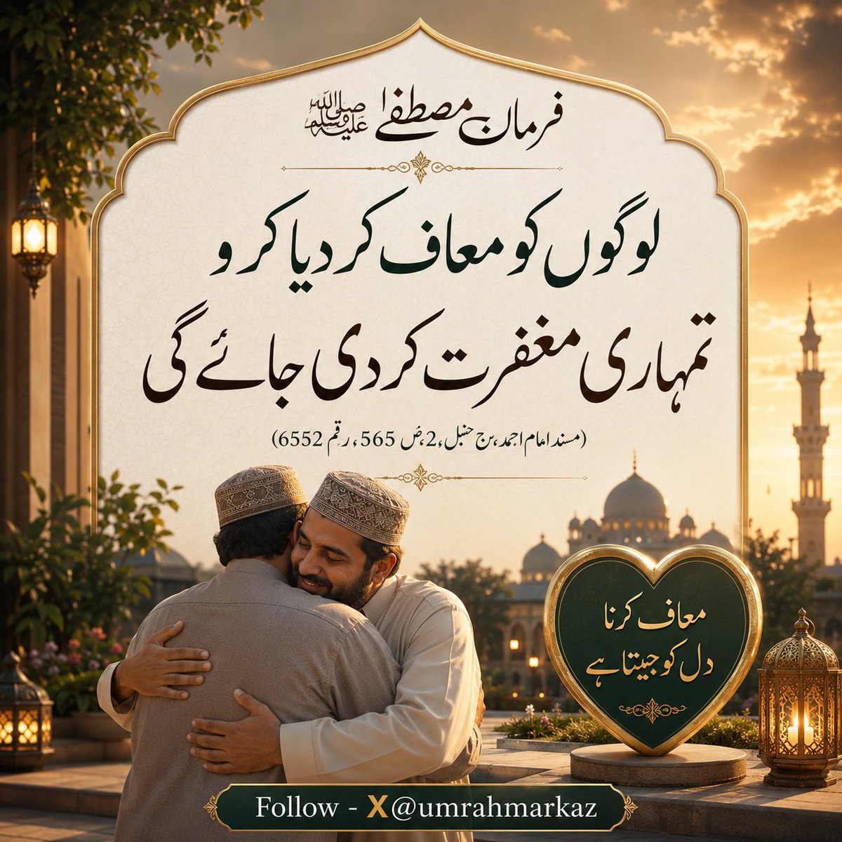 UmrahMarkaz's tweet photo. जो इंसानों को माफ़ करता है अल्लाह उसकी गलतियों को भी ढक देता है। आज किसी को माफ़ करके देखो, शायद आपकी मग़फ़िरत का रास्ता भी वहीं से शुरू हो जाए।

#Hadithoftheday 
#dailyhadith 
#deenkibateen 

#Umrah_Markaz 
#UmrahMarkaz https://t.co/uL2o1ijKHQ