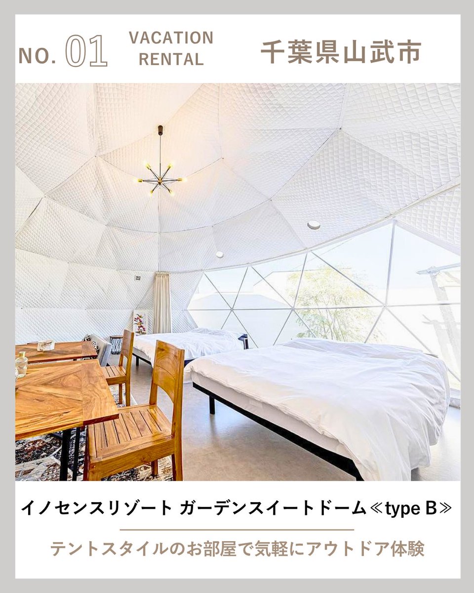 TRIPTO_JP's tweet photo. 🎉 空と海が作り出す雄大な自然、 九十九里浜のちょうど真ん中に位置した
千葉県山武市にあらゆる滞在ニーズにお応えできるリゾートグランピング施設3選✨

① イノセンスリゾート ガーデンスイートドーム≪type B≫
┏・・・・・・・・・・・・・・・・・・・・・・・┓
📍 千葉県山武市蓮沼ハ4159番
👪 定員：6名
✨ グランピング / バーベキュー / サウナ / プール
🏡 120㎡の専用敷地に、お洒落なドームテントと専用BBQガーデン
🥩 千葉のこだわり食材を堪能できる贅沢なグランピングBBQ［有料］
📅 長期滞在OK
┗・・・・・・・・・・・・・・・・・・・・・・・┛

② イノセンスリゾート スイートコテージ2
┏・・・・・・・・・・・・・・・・・・・・・・・┓
📍 千葉県山武市蓮沼ハ4159番
👪 定員：2名
✨ カップル / 女子旅 / 長期滞在 / 星空
🏕️ 1人旅にも最適！居心地の良さを兼ね備えた空間
💻 贅沢なひとり旅や、集中して作業したいワーケーションにも最適
🧖 有料オプションで海風を感じる本格テントサウナも体験可能
🔥 夜は満天の星空の下、焚き火を囲んで静かなプライベートタイム
┗・・・・・・・・・・・・・・・・・・・・・・・┛

③ イノセンスリゾート キャンピングテント
┏・・・・・・・・・・・・・・・・・・・・・・・┓
📍 千葉県山武市蓮沼ハ4159番
👪 定員：4名
✨ ペットOK / グランピング / 焚き火 / お子さま歓迎
🐶 大切な愛犬と同泊可能！専用ガーデンを備えたキャンプ型テント
🛌 テント内にはシングルベッド2台完備で快適に眠れる本格キャンプ
📺 モバイルプロジェクターや、季節に合わせた冷暖房設備も充実
🏖️ 蓮沼海浜公園まで徒歩6分！アクティビティの拠点にも最適
┗・・・・・・・・・・・・・・・・・・・・・・・┛

#貸別荘 #コテージ #一棟貸し #ヴィラ #バケーションレンタル #千葉旅行  #グランピング #ドームテント #サウナ #プール #ペットと泊まれる宿 #犬旅 #カップル旅行 #女子旅 #バーベキュー
