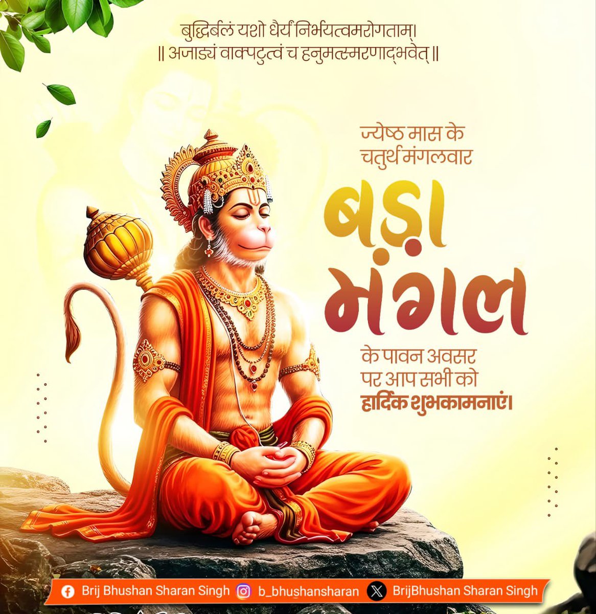 b_bhushansharan's tweet photo. मनोजवं मारुततुल्यवेगं जितेन्द्रियं बुद्धिमतां वरिष्ठं।
वातात्मजं वानरयूथमुख्यं श्रीरामदूतं शरणं प्रपद्ये॥  !!

ज्येष्ठ मास के चतुर्थ मंगलवार ‘बड़ा मंगल’ के पावन पर्व पर समस्त देशवासियों को हार्दिक बधाई एवं शुभकामनाएं!

संकटमोचन प्रभु श्री हनुमान जी की कृपा से आप सभी के जीवन में साहस, नई ऊर्जा और सकारात्मकता का संचार हो तथा सुख-समृद्धि एवं आरोग्य का वास हो, यही प्रार्थना है।