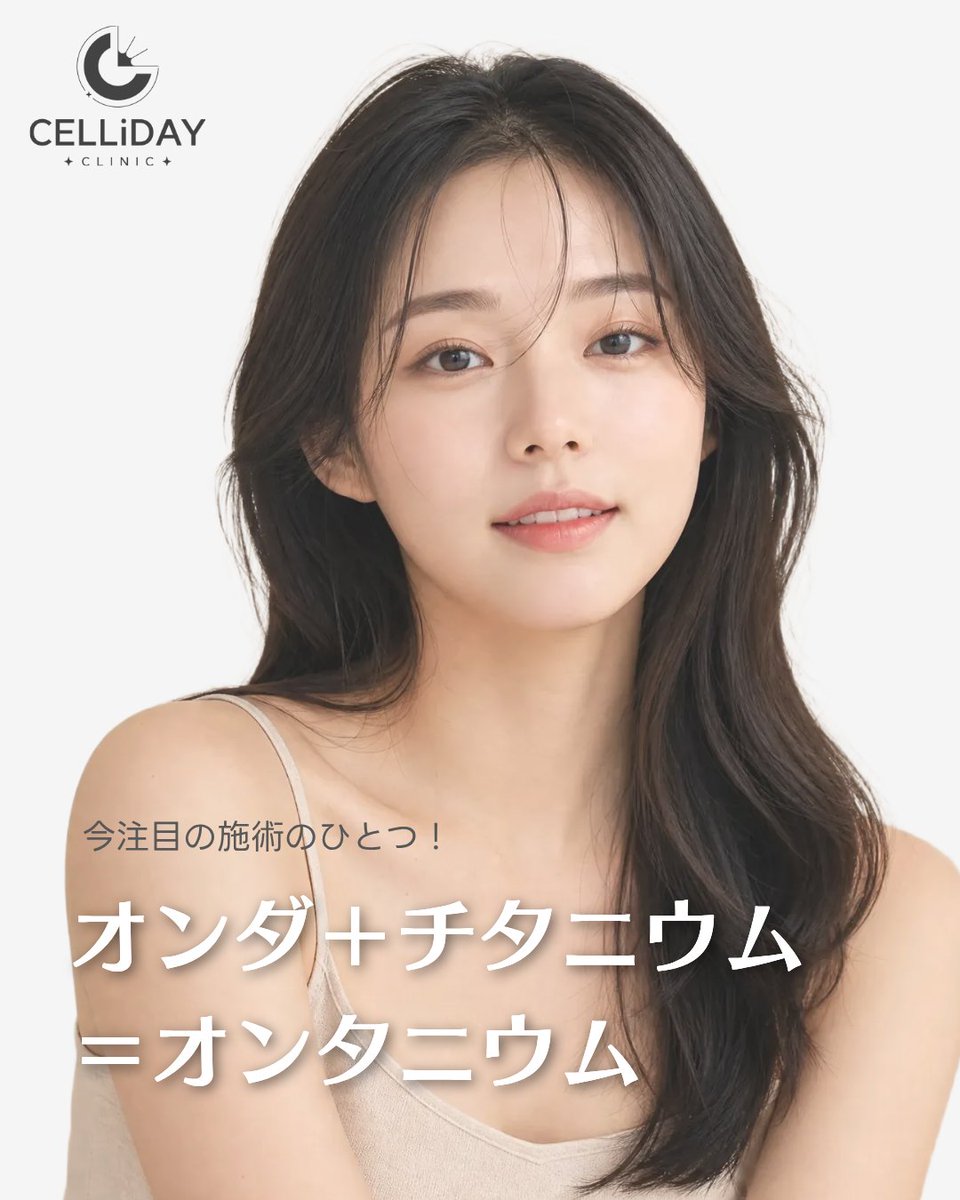 セリディクリニック江南店・CELLiDAY CLINIC・ tweet media