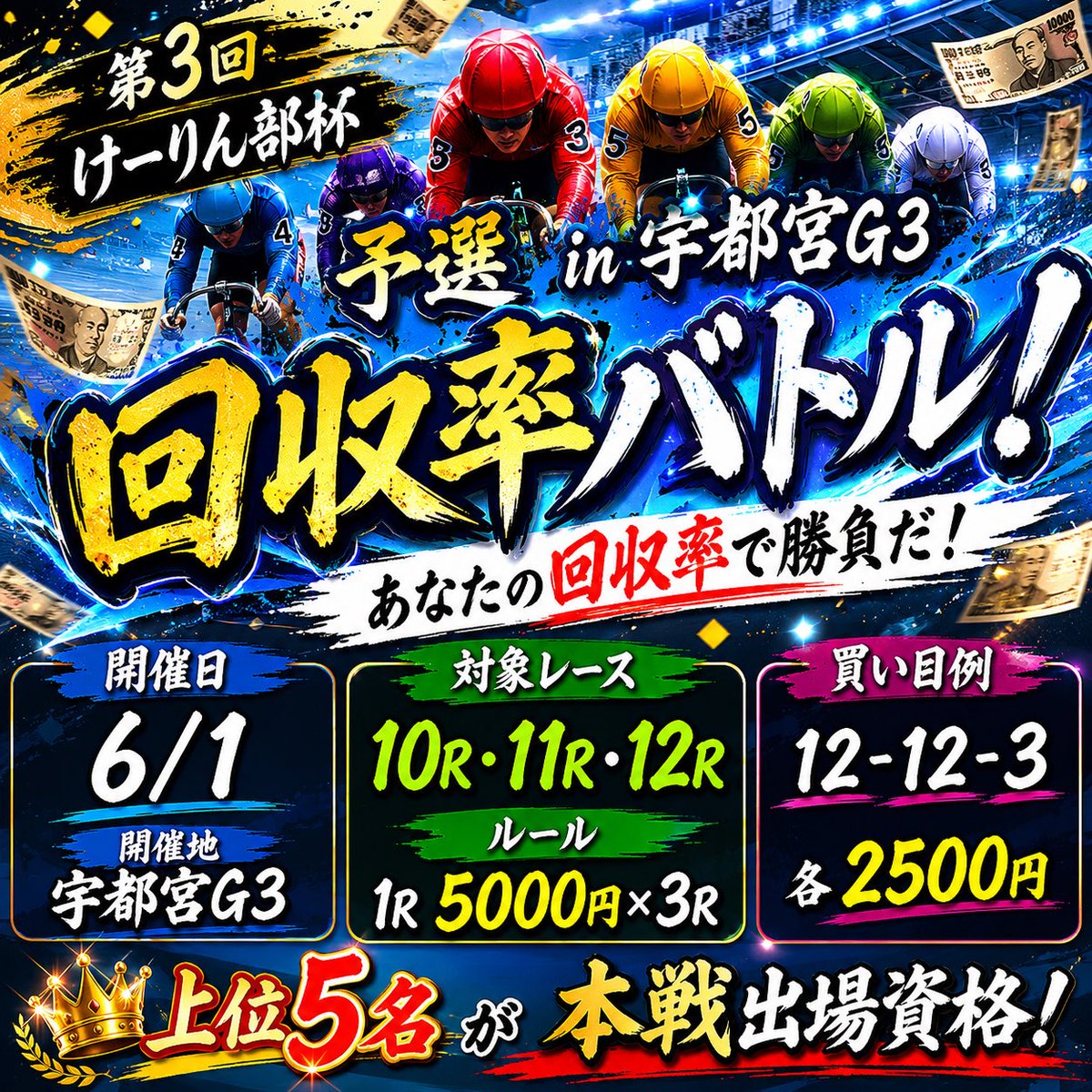 rikabariy33's tweet photo. 【告知】
第3回けーりん部杯を開催します。

本戦日程:6/16~18
開催場:岸和田G1

それの予選を6/1 宇都宮G3の準決勝で行います！

参加費もなし！参加資格もなし！
勝ち上がり上位5名程が本戦出場権利が貰えます！

手始めにリポスト拡散で1000Payを5名にプレゼント。
締切5/29 20:00〆

〜詳細〜
予選日:6/1
開催場:宇都宮G3
対象レース:宇都宮10.11.12R準決勝3本
形式:三連単のみ

1R.5000円で3レース勝負してもらいます！
回収率が高い人の勝ち！
簡単でしょ？

例12-12-3  各2500円
（細かく書いても可）

予選はdiscordで行います！
詳細は下記リンクよりお願いします！

https://t.co/PHeB14qg21