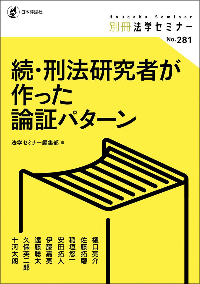 近刊のご案内 🍋】 『続・刑法研究者が作った論証パターン』 法学