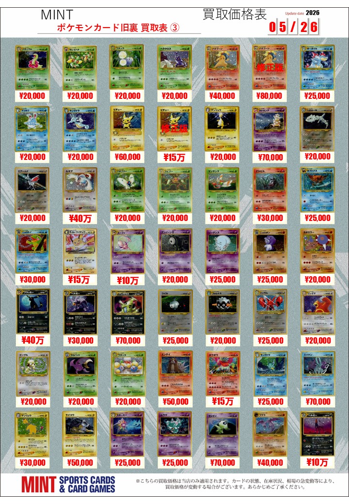 買取情報】 #ポケカ ポケモンカード旧裏の買取表を更新いたしました