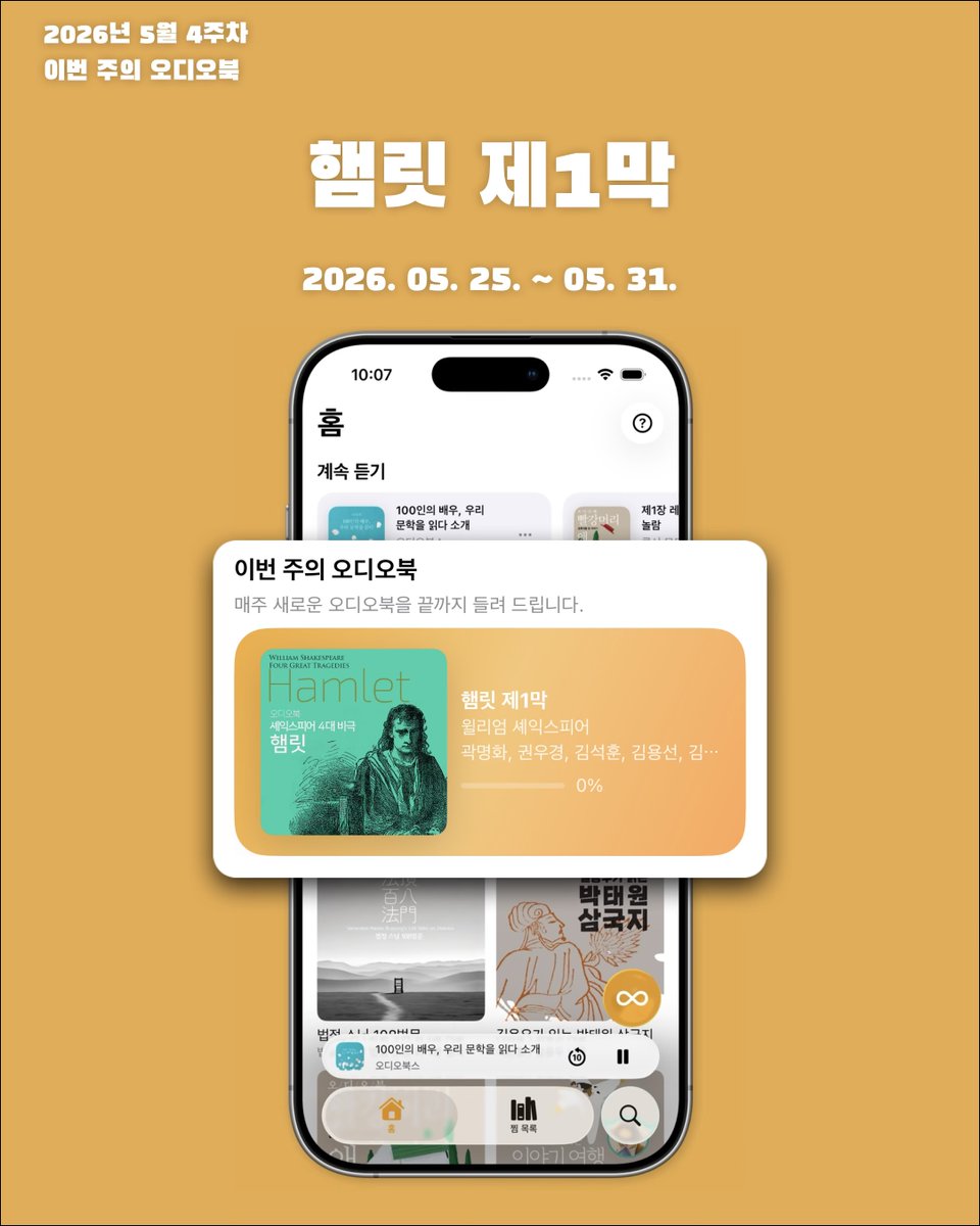 CommAudiobooks's tweet photo. 📢2026년 5월 4주차 ‘이번 주의 오디오북’은 ‘햄릿 제1막’입니다!

2026년 5월 25일부터 5월 31일까지 ‘오디오북스 미리듣기’ 앱에서 오디오북 전체 분량을 처음부터 끝까지 무료로 감상하세요!

📚 햄릿 제1막
글쓴이 | 윌리엄 셰익스피어
읽은이 | 
곽명화 권우경 김석훈 김용선 김학철 박선혜
승주영 신현용 양준모 오만석 이승호 이인철
옮긴이 | 김석만
만든곳 | 오디오북스

《햄릿》은 셰익스피어의 대표작으로 4대 비극의 첫 번째 작품이다. 국립극단에서 햄릿을 연기했던 배우 김석훈이 오디오북에서도 햄릿 역할을 맡았다. 셰익스피어는 덴마크의 혼란한 왕가를 배경으로 고뇌하고 사색하는 근대적 인간 햄릿을 창조했다. 극 중의 왕은 친형을 살해하고 형수와 결혼한 패륜아다. 이 혼란스러운 왕가에 고결한 인품의 햄릿이 존재한다. 햄릿은 과연 우유부단하기만 한 인물인가? 연출 김석만 교수는 그렇지 않다고 단언한다. 햄릿은 용의주도하고 치밀한 인물이라는 것이다. 당시 런던의 관객들은 글로브 극장에서 점심 한 끼 값을 내고 세 시간 이상을 서서 햄릿을 구경했다. 관객들은 햄릿의 독백을 들으며, 또 햄릿이 아버지의 유령을 만나고, 복수하는 과정을 보면서 무슨 생각을 했을까? 연출 김석만의 생생한 해설과 김석훈을 비롯한 더 화려할 수 없는 캐스팅으로, 셰익스피어의 작품을 오리지널로 즐겨보시기 바란다.