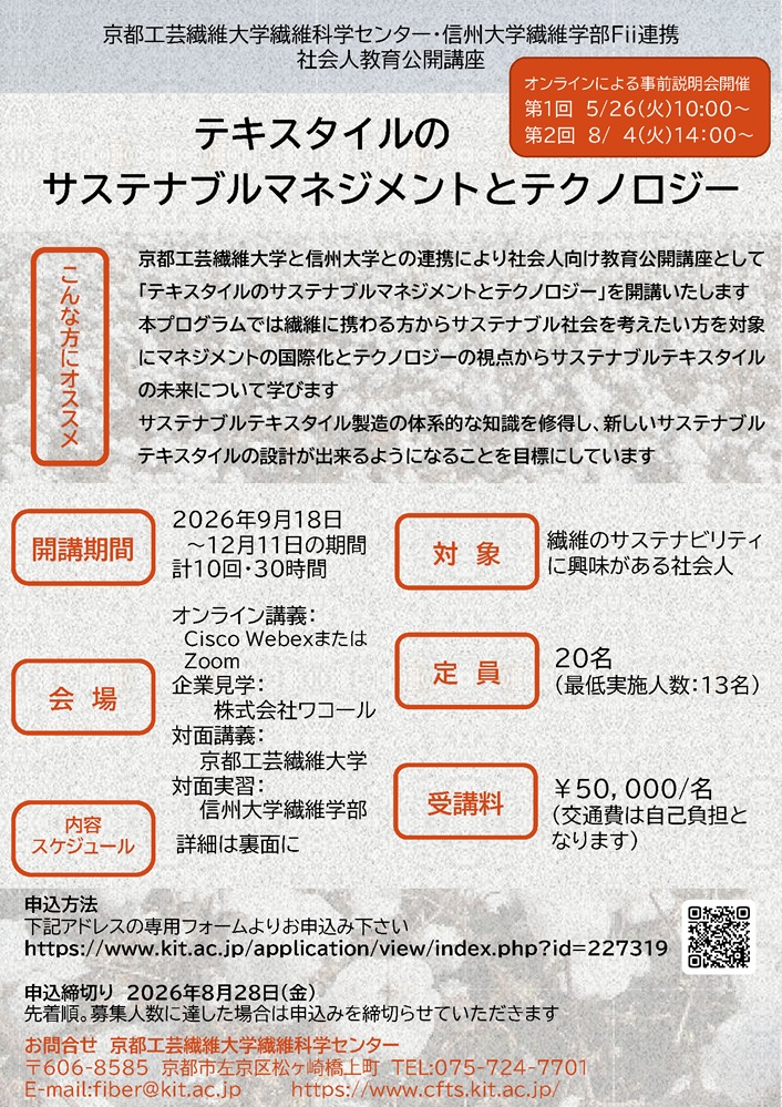 pr_kit's tweet photo. 【公開講座のご案内】
京都工芸繊維大学と信州大学との連携により社会人向け教育公開講座として「テキスタイルのサステナブルマネジメントとテクノロジー」を開講いたします。
ご興味・ご関心のある方はぜひご参加ください。

申込方法等の詳細はこちら
https://t.co/mURHcIFbQJ https://t.co/p0NS3gscdY