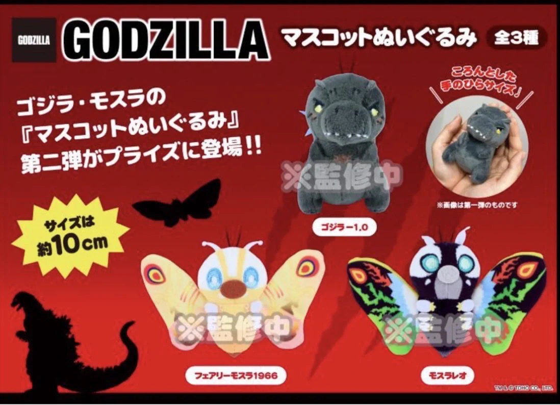 ［最安値］GODZILLA ゴジラ　 マスコットぬいぐるみ2 2点セット トレトレ倉庫 春日白水店 on X: 