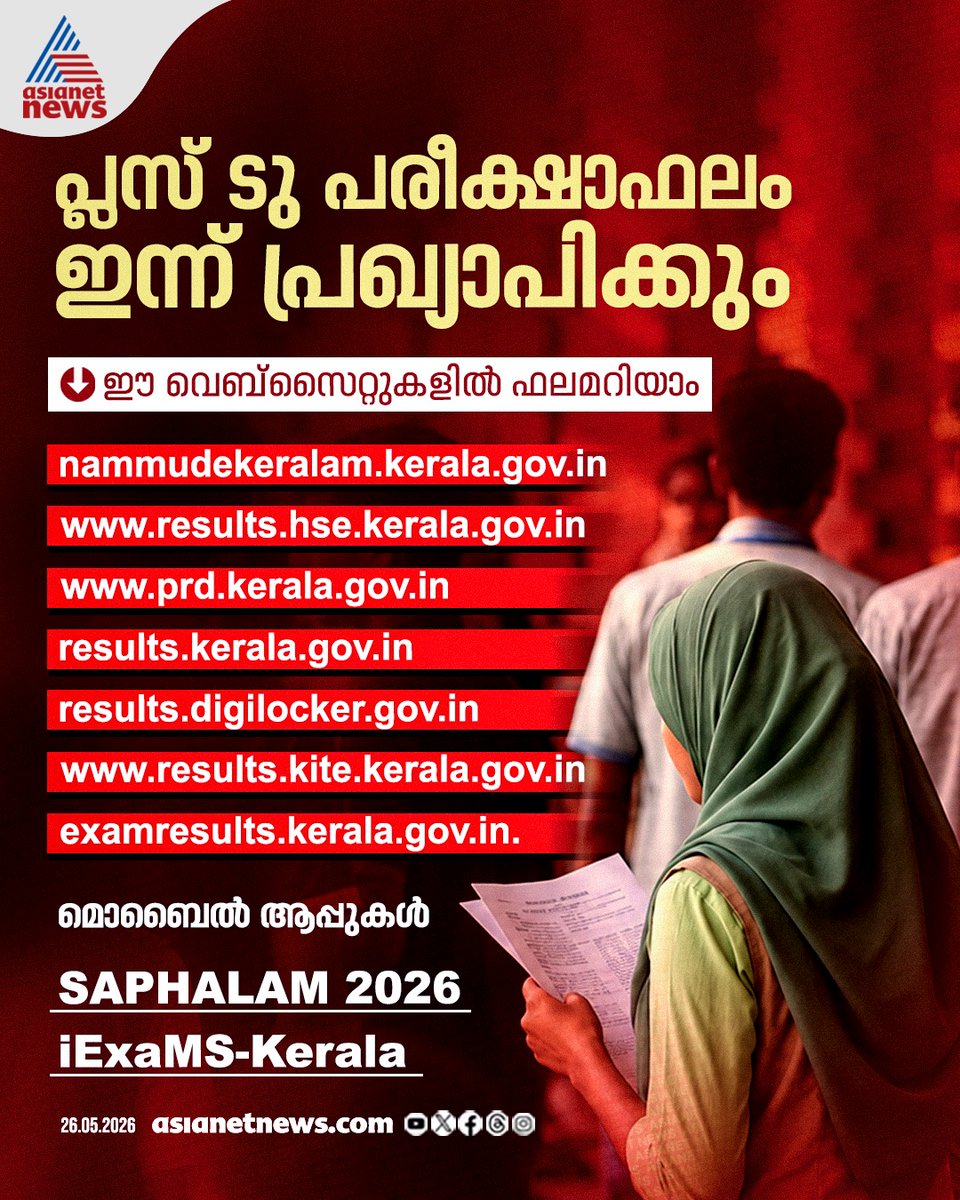 AsianetNewsML's tweet photo. സംസ്ഥാനത്തെ പ്ലസ് ടു പരീക്ഷാഫലം ഇന്ന് പ്രഖ്യാപിക്കും

🔗 https://t.co/DjQKHBFFz0

#PlusTwoResult #PlusTwoExamResult https://t.co/7GFqMrCukq