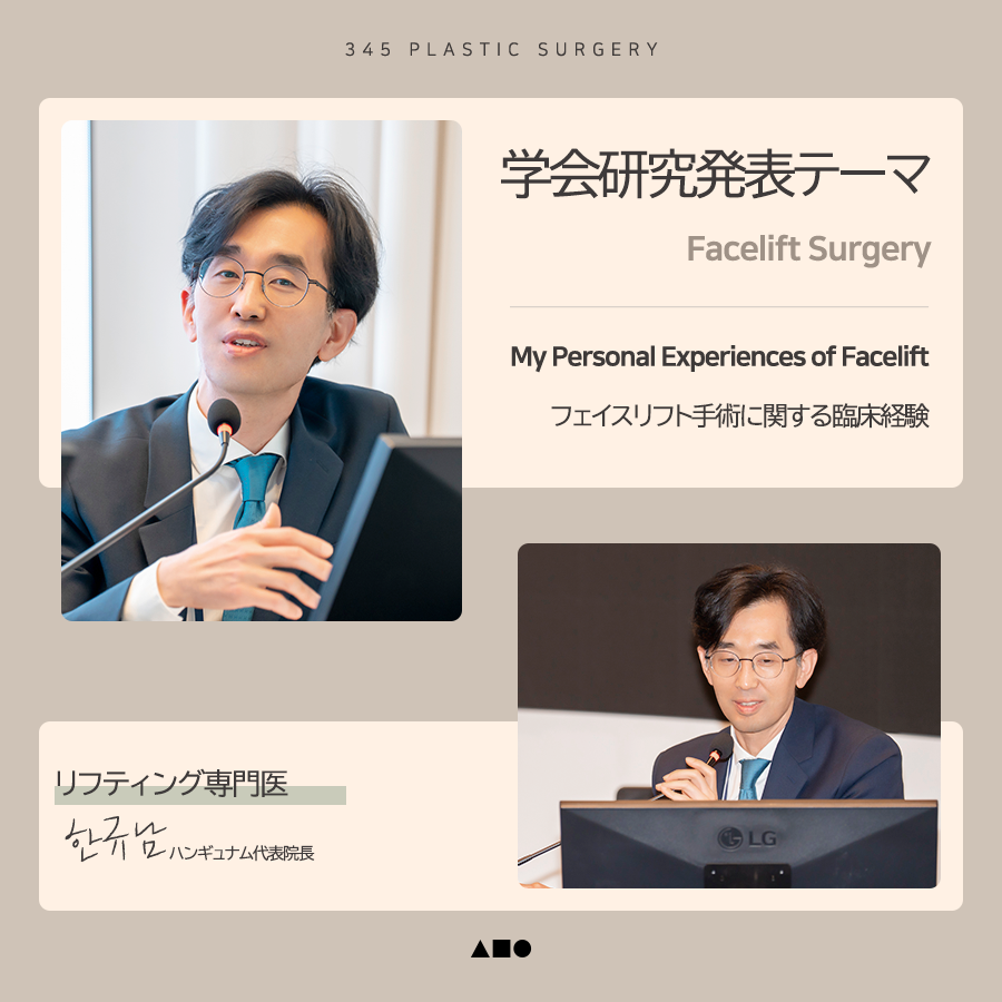 345plastic's tweet photo. ✨APS KOREA 2026
大韓美容整形外科学会 春季学術大会 参加✨

345整形外科の院長陣が
APS KOREA 2026（大韓美容整形外科学会 春季学術大会） に参加し、
学会発表を行いました。

輪郭・リフティング分野における豊富な臨床経験をもとに、
実践的な手術アプローチとその考え方について深く共有する貴重な機会となりました。✨

345整形外科は、
より良い手術結果と患者様の満足度向上のために、
研究と研鑽を重ね続けてまいります。😌

#345整形外科 #APSKOREA2026 #大韓美容整形外科学会
#輪郭整形 #頬骨再配置 #フェイスリフト #美容整形
#韓国美容整形 #輪郭専門医 #リフティング専門医 #パクジョンリム #ハンギュナム #韓国整形外科
