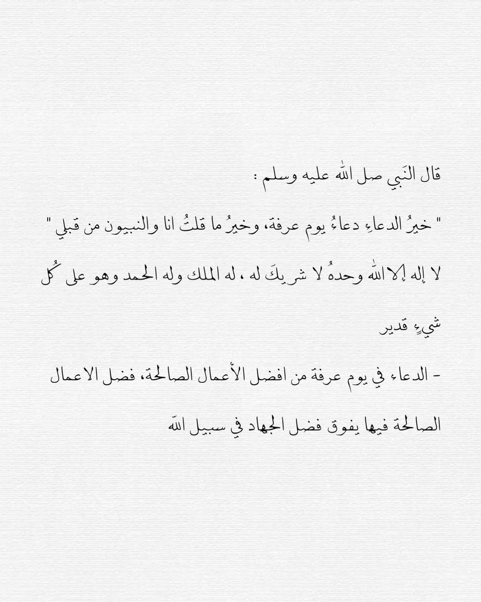 renv71's tweet photo. #عرفات
#يوم_عرفة 
في أحب الأيام إلى الله، والمنتظر يوم عرفة العظيم
في زِحامٍ من النعم🪽
فيارب أعِنَّا على أنفسنا، واجعلنا ممن ثقّلت ميزانه، وأقلت عثراته، وغفرت زلاته، وجبرت قلبه، وأعطيته سؤله .. https://t.co/P6ID307hdp