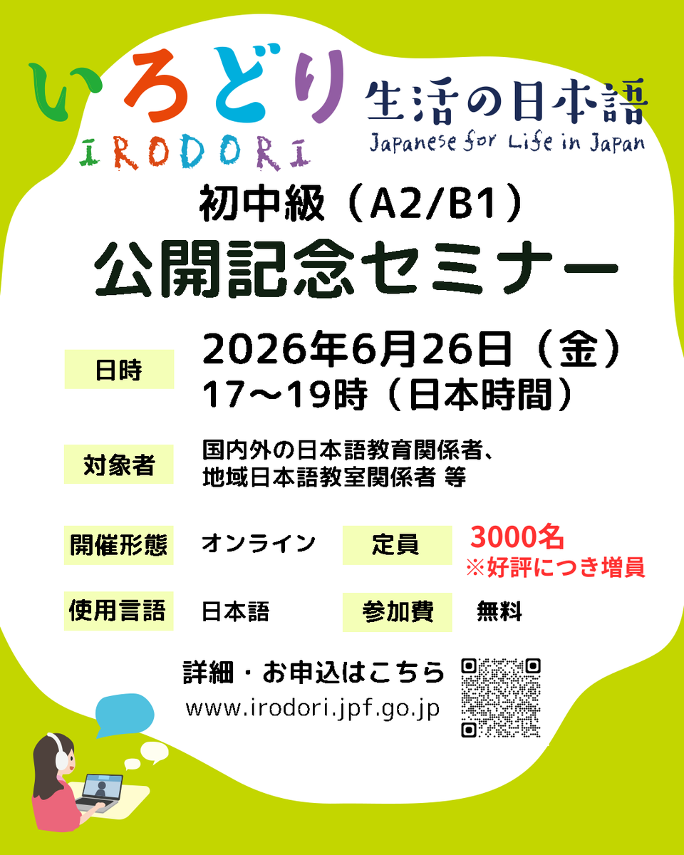 Japanfoundation's tweet photo. 【情報更新】好評につき、参加者の定員を1000名から3000名に増やしました！当日はウェビナー形式で実施します。 https://t.co/VuI54CwQgT