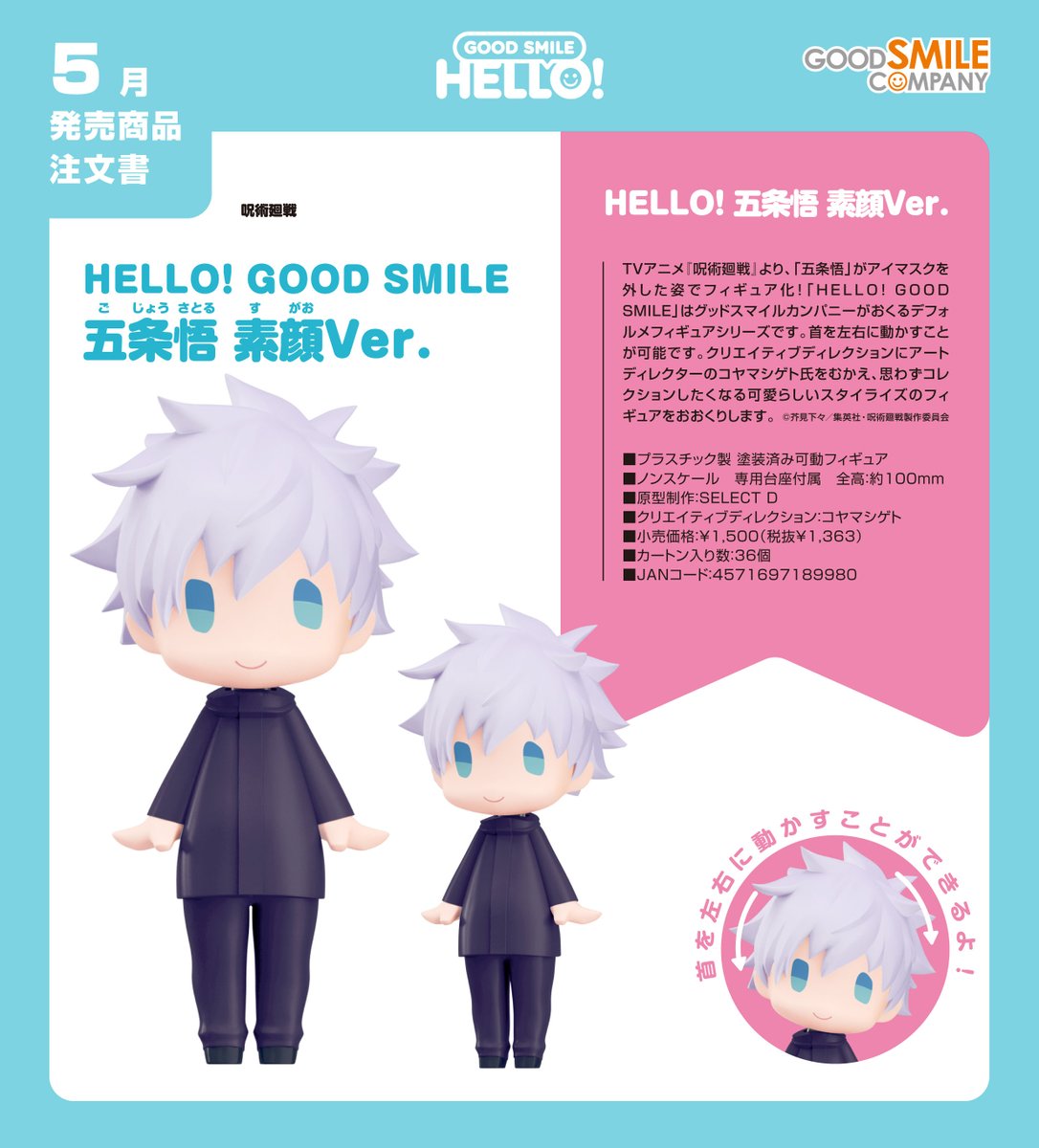 2026年5月発売予定 呪術廻戦 HELLO! GOOD SMILE 「五条悟 素顔Ver 