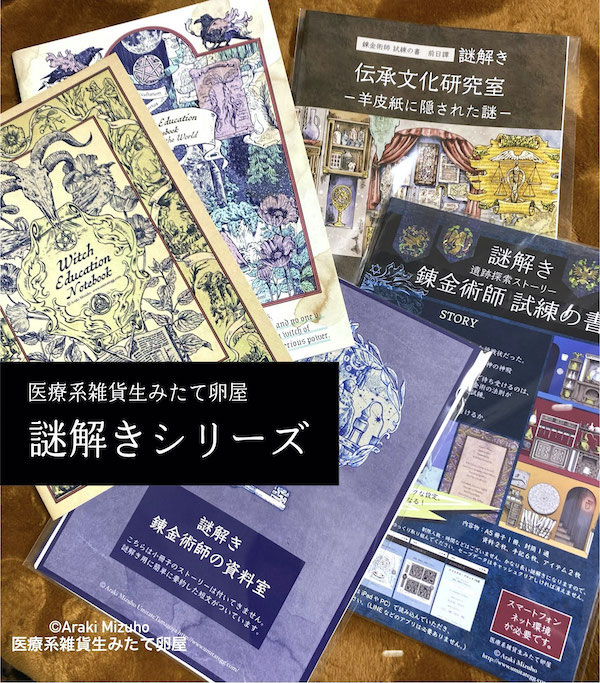 【新品未開封】Araki Mizuho GALLERY 医療系雑貨生みたて卵屋 小冊子8点 医療系雑貨生みたて卵屋 趣味・スポーツ・実用
