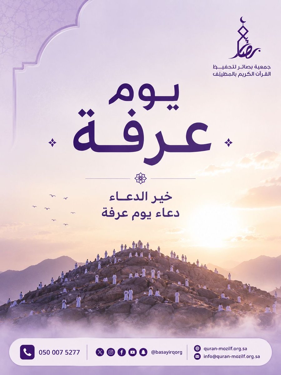 BasayirQOrg's tweet photo. عن النبي ﷺ أنه قال: (خير الدعاء دعاء يوم عرفة، وَخَير مَا قُلْتُ أنا والنبيون مِنْ قَبْلِي: لا إلهَ إلَّا اللهُ وَحْدَه لا شَريكَ له، له المُلكُ، وله الحَمدُ، وهو على كلِّ شيءٍ قَديرٌ).

يوم ترجى فيه الإجابة، وترفع فيه الأكف، وتفتح فيه أبواب الرجاء 🤍

#يوم_عرفة
#عشر_ذي_الحجة https://t.co/Lr9YJ04vbO