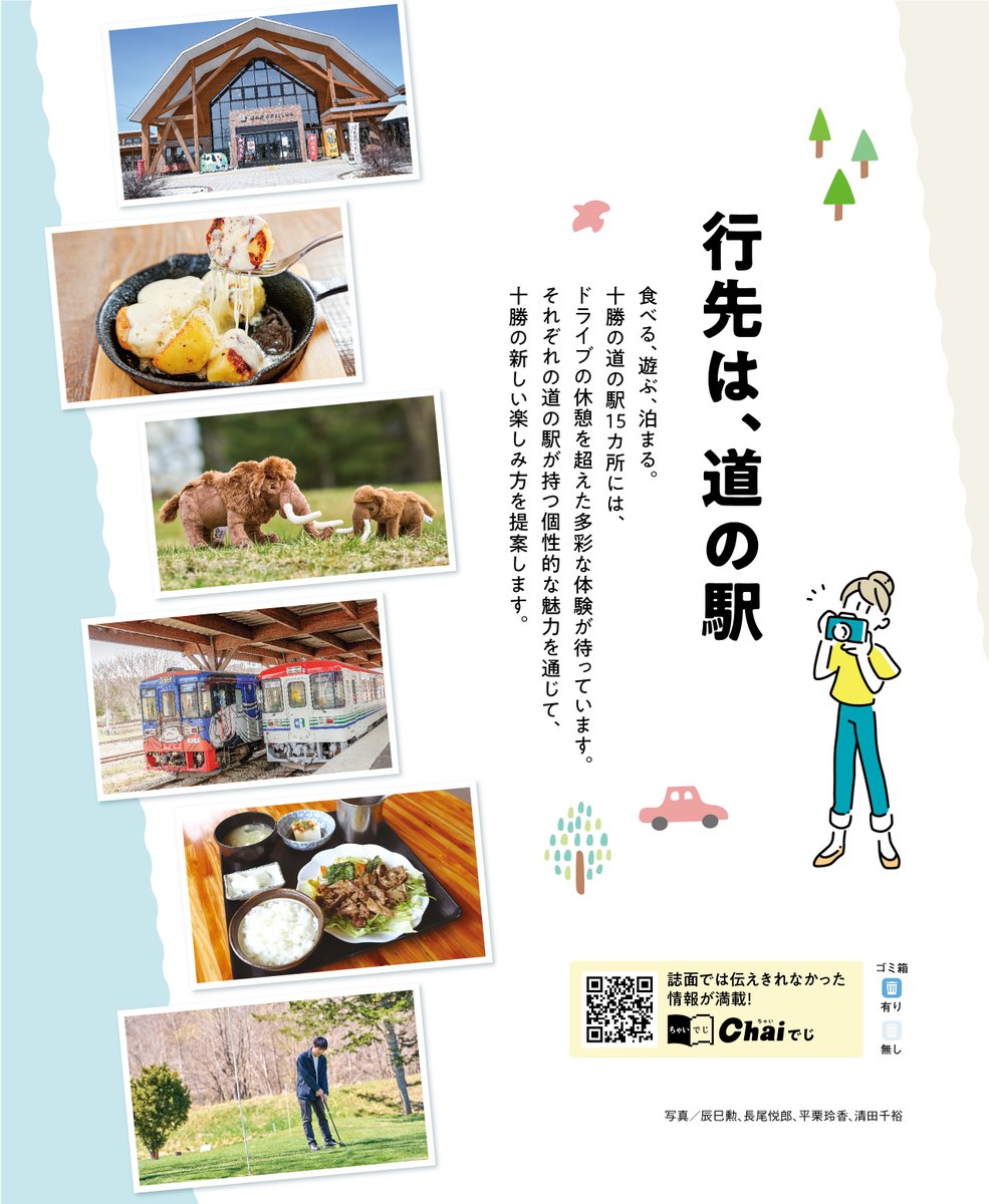 Chai_Tokachi's tweet photo. Chai6月号巻頭特集

行先は、道の駅　🚗三

食べる🍴　遊ぶ⛳️🐎　泊まる♨️🛌
十勝の道の駅15カ所をご紹介します

＃道の駅 ＃十勝道の駅 #十勝グルメ https://t.co/7xaQlTxUC7