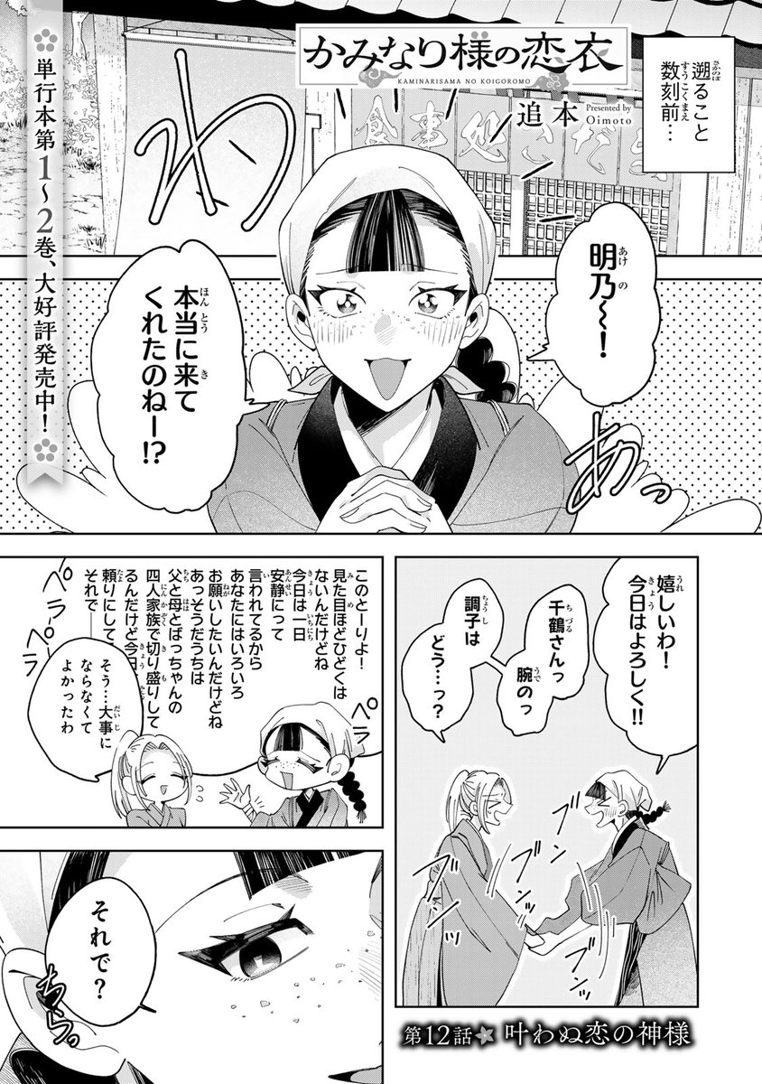 artemis_comic's tweet photo. ㊗️創刊1周年🎉
「ARTEMIS by sirius」Vol.13本日配信🌟

/／
今号は12話を掲載❣️
心から、離れて消えない恋をした――。
\＼

『かみなり様の恋衣』
追本 @imokun_

📕最新KC②巻 発売中✨
❣️プロフィール欄より公式サイトをチェック❣️ https://t.co/HHAzfP0nu3