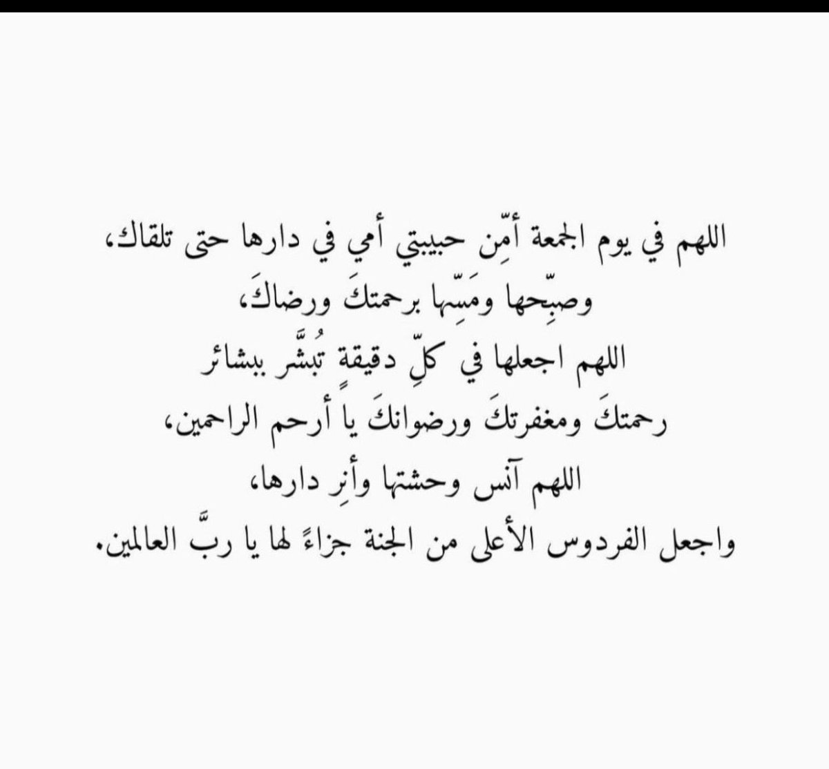 jant12346's tweet photo. #عرفات اللهم ارحم من كانت تجمعنا، وتسعد برؤيتنا حولها 
اللهم ارحم من كانت نورًا لأيامنا وسلوى لقلوبنا،
اللهم ارحم امي حبيبتي وجازها عنا خير الجزاء،
اللهم كما طيّبت ذكرها في أرضك طيّب ذكرها في سمائك وبين ملائكتك، واجعل الفردوس دارها وآنس وحشتها ونوّر قبرها و اعفُ عنها واغفر لها https://t.co/SXLTjavSXY