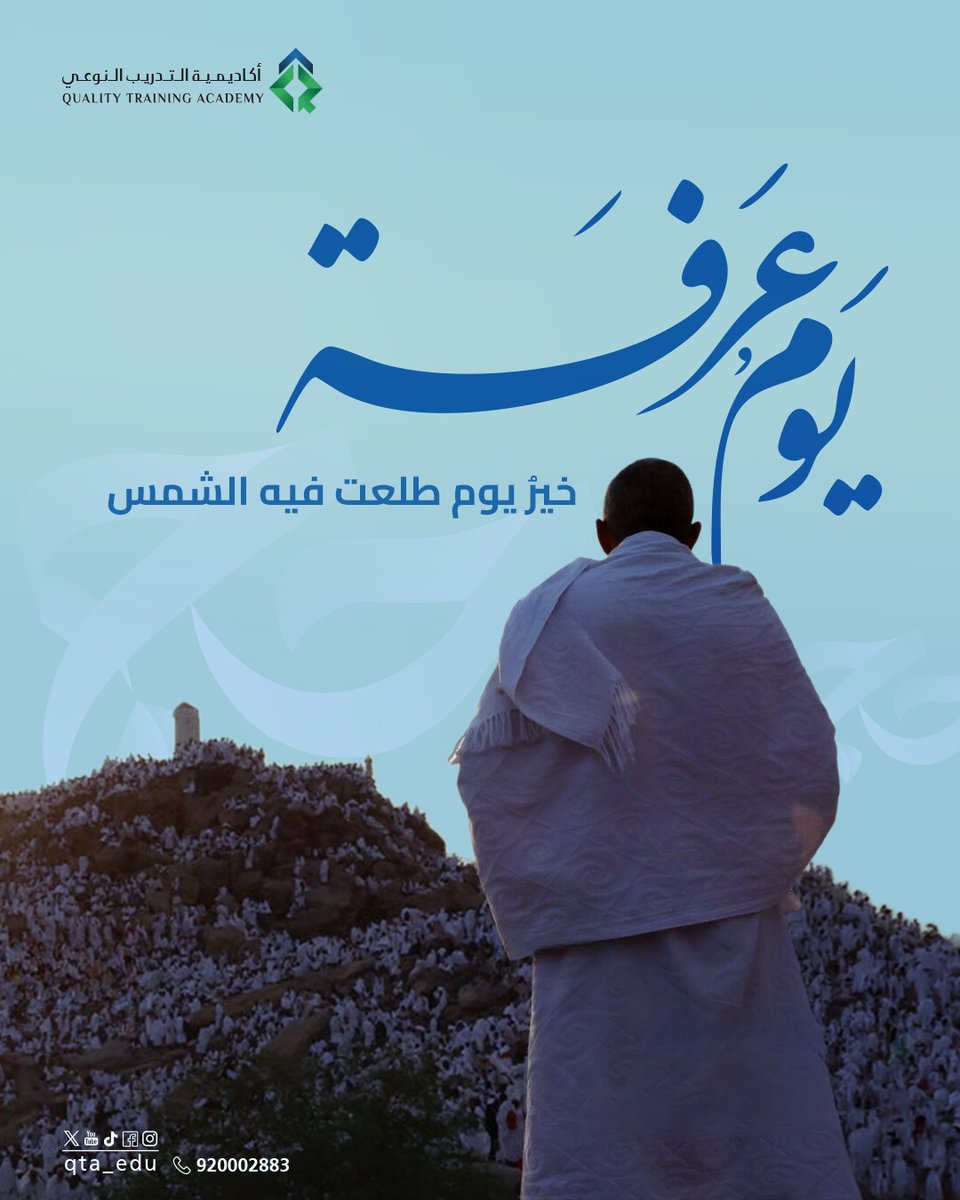 qtamed's tweet photo. في يوم عرفة الفضيل.. فيه النفس تزين وتطيب الروح بذكر الله
تقبل الله منّا ومنكم صالح الأعمال🤍
#يوم_عرفة
#عيد_الأضحى https://t.co/jsVhtj88yH