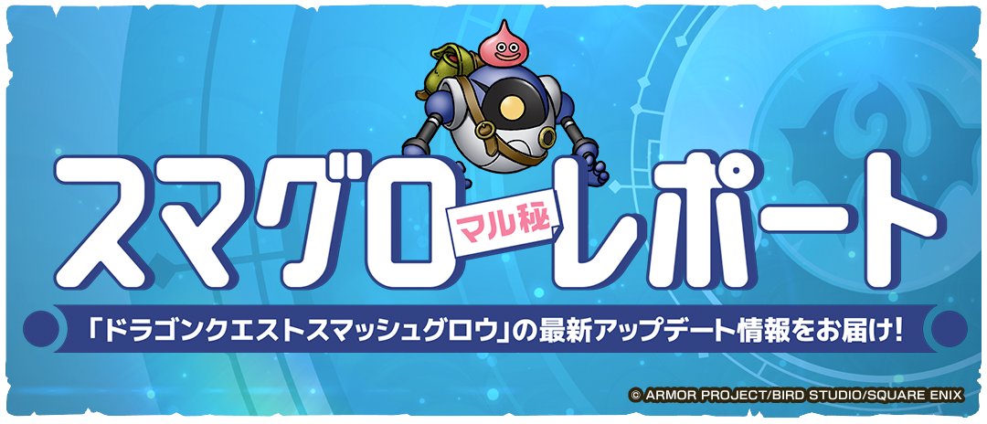 ドラゴンクエストスマッシュグロウ公式/ドラクエスマグロ tweet media