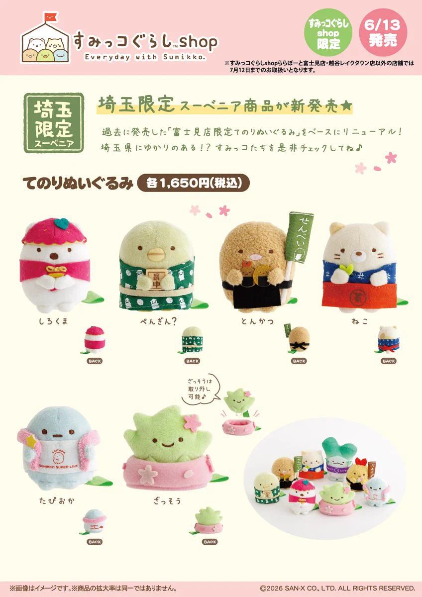 埼玉限定　すみっコぐらし　てのりぬいぐるみ8種セット　埼玉スーベニア リラックマストア&すみっコぐらしshop【公式】 on X: 