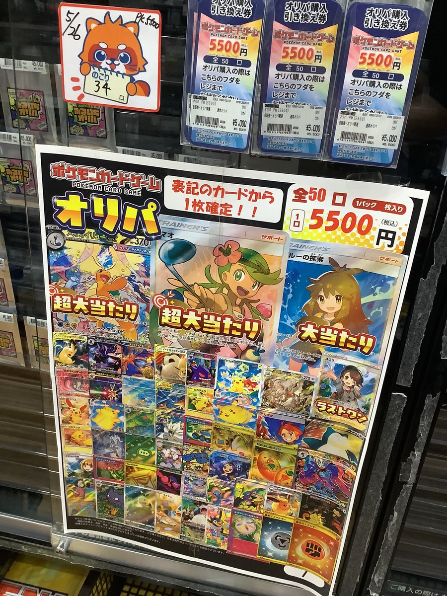 💠ポケカオリパ ¥5500 【全50口】💠 5/26開店時点 残り【34】口 POPに