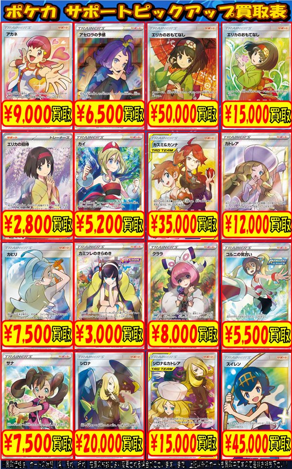 ポケカ 買取情報】 画像のポケカサポートSAR,SR買取表を更新いたしまし
