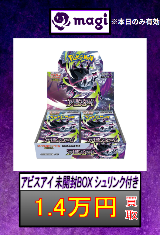 magi大阪なんばマルイ店 ポケモンカード買取表】 ✨アビスアイ未開封