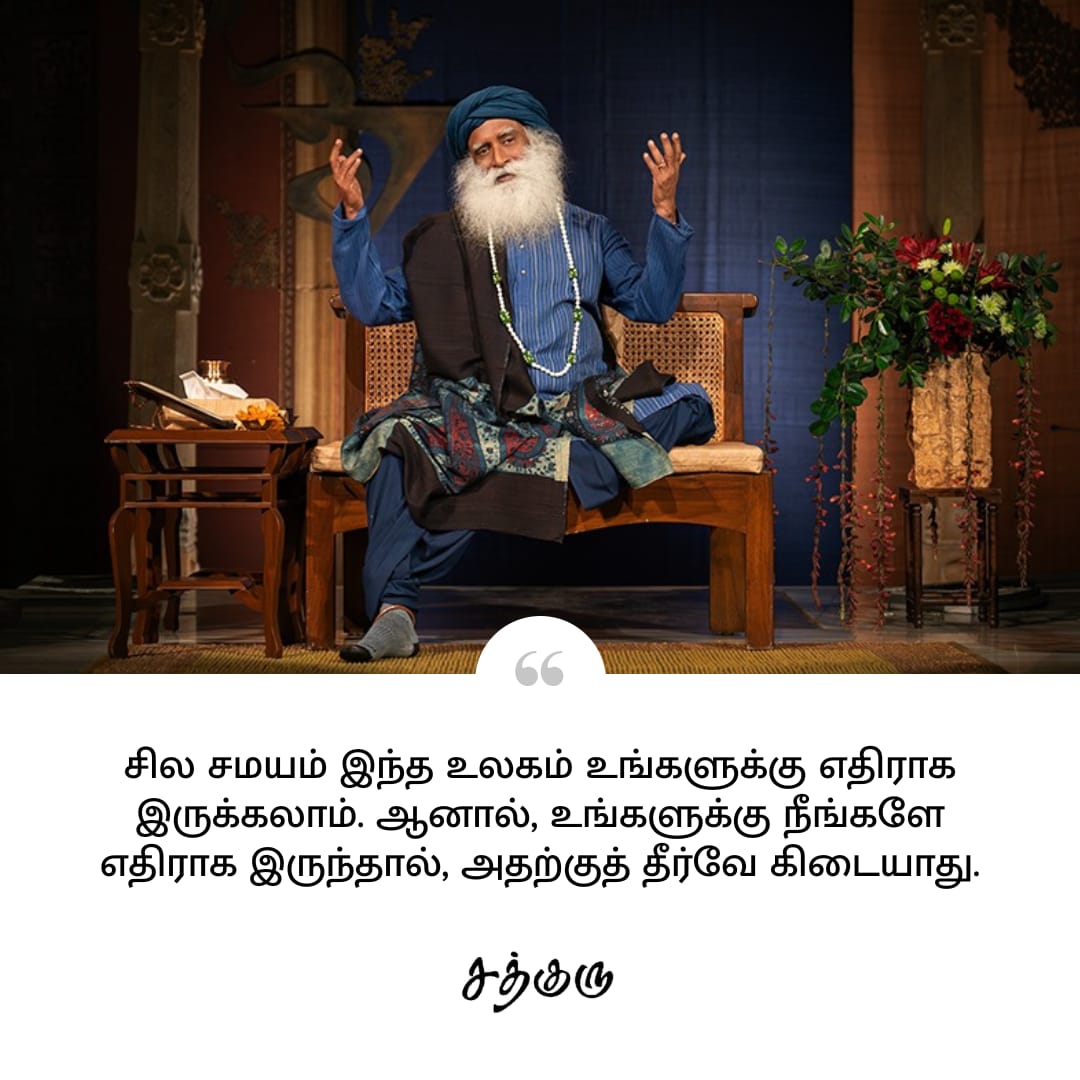 SadhguruTamil's tweet photo. சில சமயம் இந்த உலகம் உங்களுக்கு எதிராக இருக்கலாம். ஆனால், உங்களுக்கு நீங்களே எதிராக இருந்தால், அதற்குத் தீர்வே கிடையாது.

#SadhguruQuotes #குருவாசகம் https://t.co/Hm6iA4RqIJ