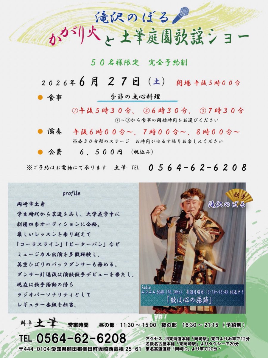 FMokazaki's tweet photo. エフエムEGAOで毎週月曜午後1時から放送中📻
【#滝沢のぼる 歌は心の旅路】
パーソナリティを務める歌手・滝沢のぼるさんによる
「庭園歌謡ショー」開催✨

幸田町・土筆の美しい庭園で、
かがり火に包まれながら響くタッキーの歌声――。
特別な夜をぜひお楽しみください🎶

ご予約☎0564-62-6208 https://t.co/Cjq4FTse3c
