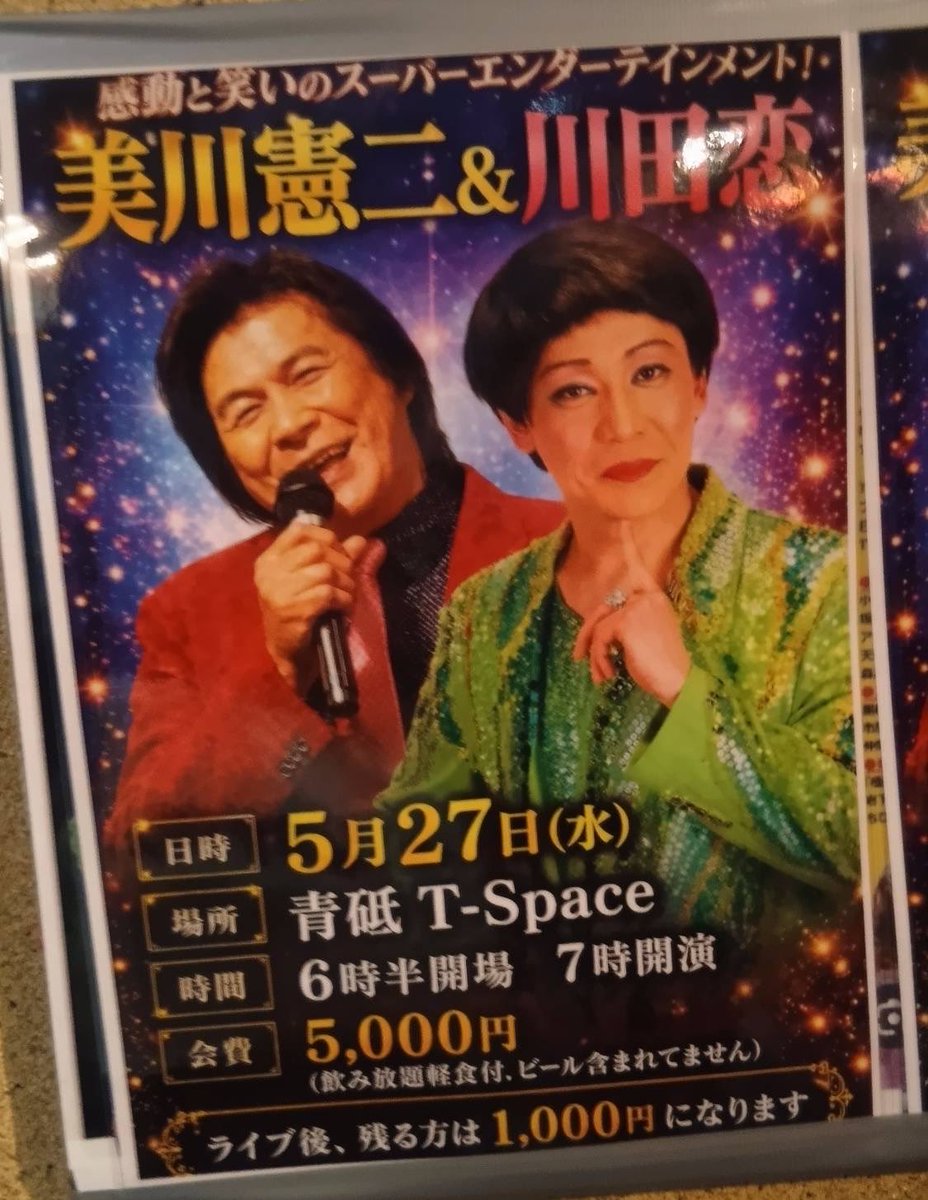 10061116's tweet photo. ライブ告知よ〜😙🎤🎵✨✨
明日5月27日(水)
都内葛飾区青砥駅徒歩2分‼️
T➖space  ティースペースさんにて
美川憲二and川田恋‼️ お笑いライブ‼️を
開催します🎤
料金5000円(飲み放題)
時間、6時半開場7時開演
皆様のお越しをお待ちしております
#美川憲一
#美川憲二
#川田恋
#tspace 
#葛飾区青砥駅 https://t.co/y14QfDd0ve