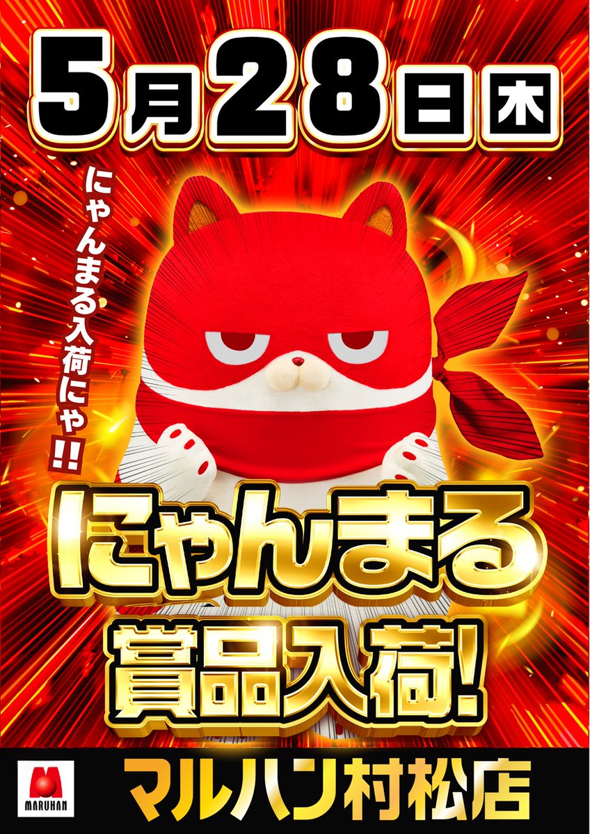❤️🧡💛💚💙💜🤎 明日 5月28日（木） ＼にゃんまる賞品入荷／ 🐱創業