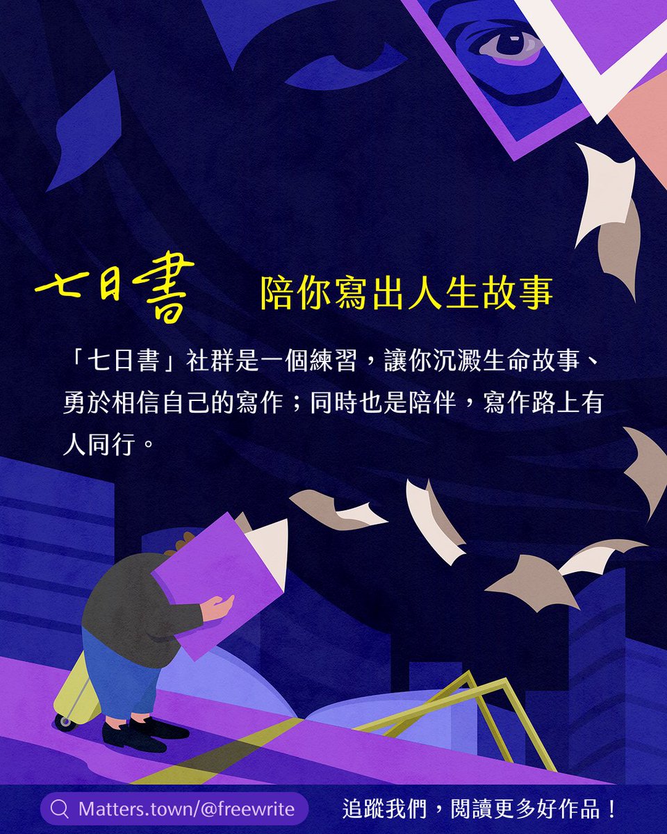 MattersLab's tweet photo. 七日書報名｜無用之用：

✍️ 身處求回報的世界，有些養份，往往隱藏在被世俗定義為「無用」的縫隙裡：一件沒有功能的物件、一段沒有目的的時光、一處以為自己會忘掉的角落、一份無法功利衡量的熱愛。本期自由寫，邀請大家寫下你的「無用之用」。

https://t.co/t1iPwHP3Kl https://t.co/fEiLPHbeCl