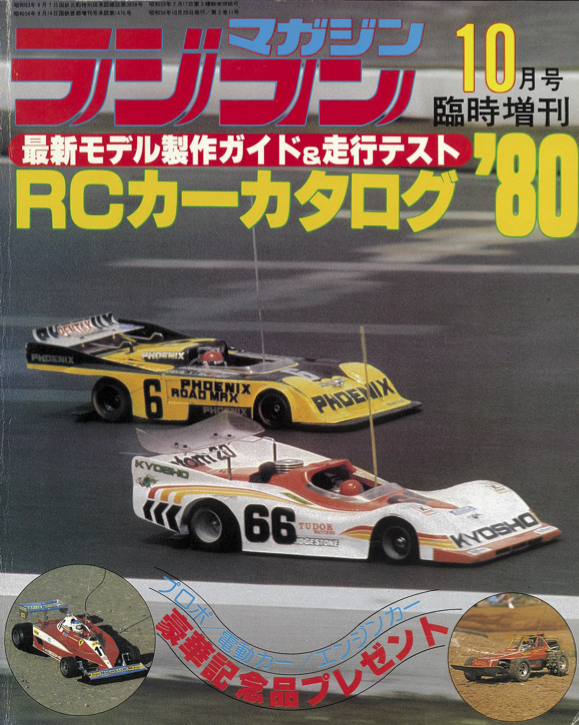 ラジコンマガジンは毎月1冊刊行される月刊誌。誌面ではRCモデル全般を
