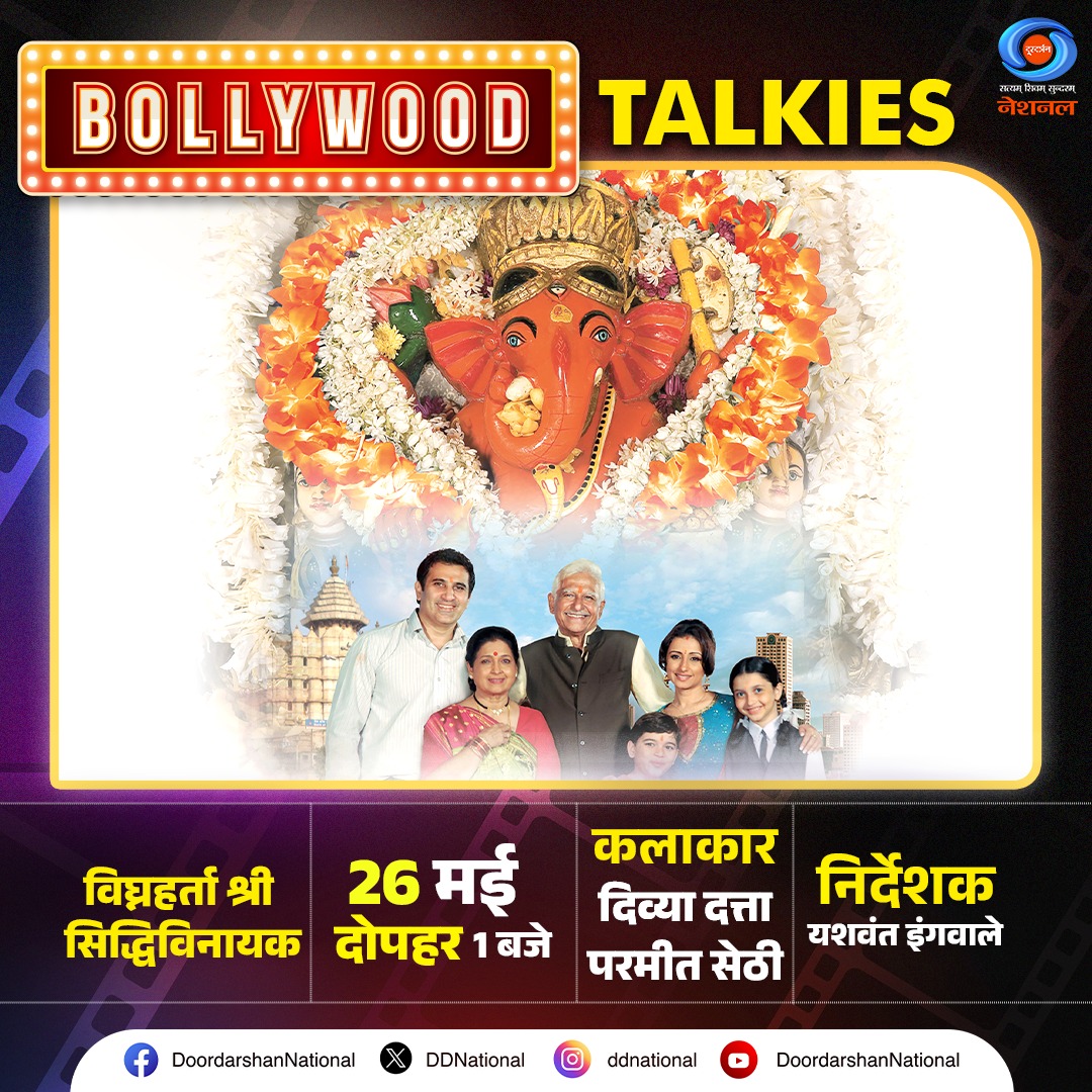 DDNational's tweet photo. #BollywoodTalkies में देखिए भक्ति, आस्था और गणपति बप्पा की दिव्य कृपा से सजी भावपूर्ण फिल्म ““विघ्नहर्ता श्री सिद्धिविनायक” परमीत सेठी, दिव्या दत्ता, रमेश देव, और अर्चना पूरण सिंह जैसे कलाकारों के साथ. 26 मई मंगलवार दोपहर 01 बजे सिर्फ DD National पर । 

#VighnahartaShreeSiddhivinayak 
#DeshKaPehlaChannelDeshKaApnaChannel 
(Parmeet Sethi, Divya Dutta, Ramesh Deo, Archana Puran Singh)