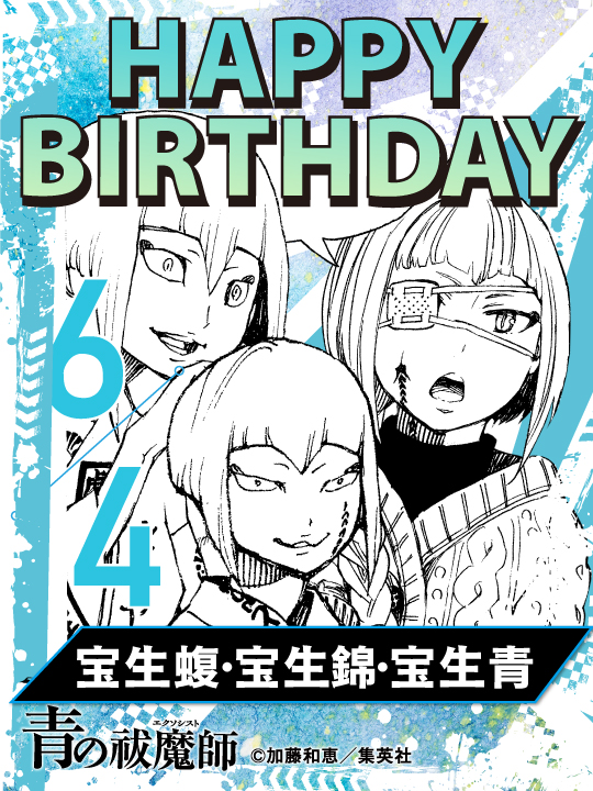 aoex_official's tweet photo. 🎉happy birthday！🎉
6月4日は、宝生蝮、宝生錦、宝生青の誕生日です！ https://t.co/OMFm82pFlk