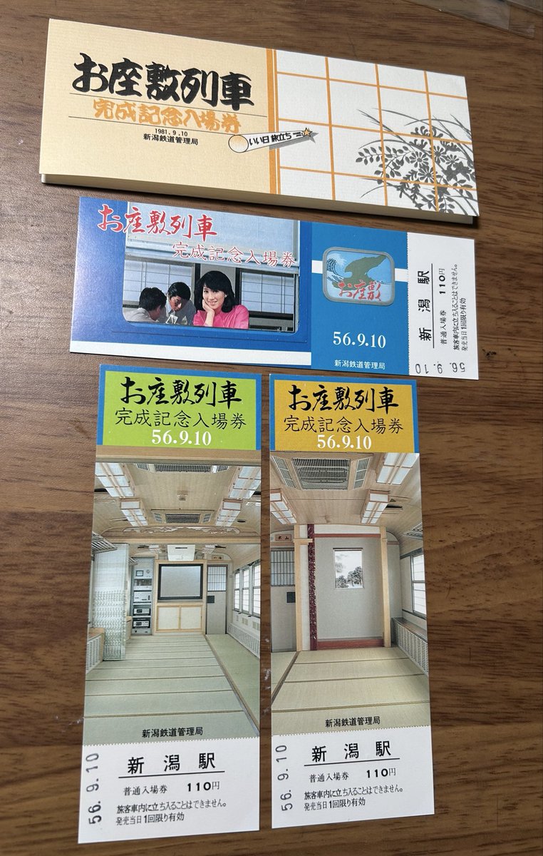 倉敷駅ビル完成記念入場券 新潟の古紙物紹介】🧐 『お座敷列車 完成記念入場券』🛤️ 新潟鉄道
